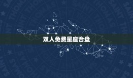 双人免费星座合盘，双人合盘爱吸引力