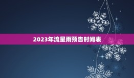 2023年流星雨预告时间表，下次流星什么时候出现