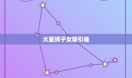 火星狮子女吸引谁，火星天蝎的女人太厉害