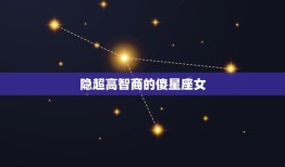 隐超高智商的傻星座女，智商低的人十种表现