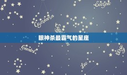 眼神杀最霸气的星座，眼神最冷酷的五个星座