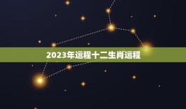 2023年运程十二生肖运程 2023最准确的生肖运程