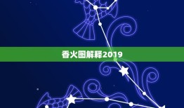 香火图解释2019，香火是什么意思