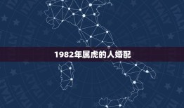 1982年属虎的人婚配，1982年属狗与1998年属虎能婚配吗