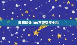 股权转让100万要交多少税，股权转让的印花税计税金额如何确定