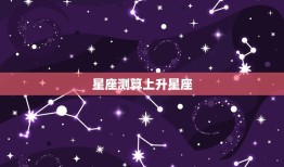 星座测算上升星座，上升星座查询表询表