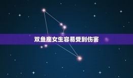 双鱼座女生感情性格特点(介绍浪漫多情易受伤害)