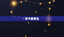 星座里最花心的星座男生(排行榜谁最容易出轨)