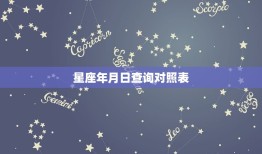 星座年月日查询对照表，年月日时辰对照表