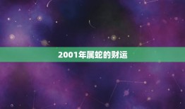 2001年属蛇的财运(蛇行稳致富财源滚滚来)