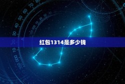 红包1314是多少钱，1314包红包该放多少钱在里面