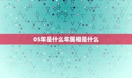 05年是什么年属相是什么，2005年属什么生肖？