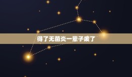 得了无菌炎一辈子废了，请问炎到底治不治得好？ 我这一辈子全