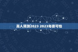 高人预测2023 2023年很可怕