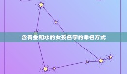 含有金和水的女孩名字(寓意美命名方式)