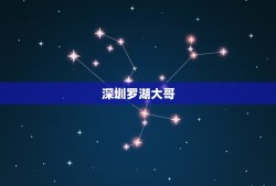 深圳罗湖大哥，深圳罗湖有没有哪位大哥在里面做的？