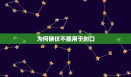 为何碘伏不能用于创口，手上的伤口化脓了该怎么办？能不能先用碘伏消毒，然