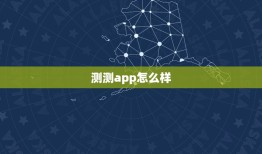 测测app怎么样，测测星座的单牌塔罗准吗