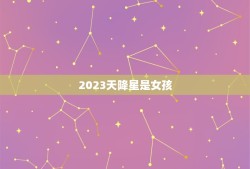 2023天降星是女孩，玄学2023世界巨星