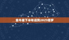 金牛座下半年运势2023塔罗，2023年金牛座运势