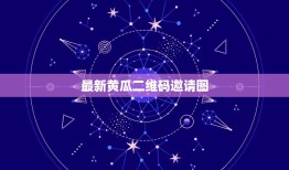 最新黄瓜二维码邀请图，赚分享邀请团队的二维码打不开停止访问了，请问谁知