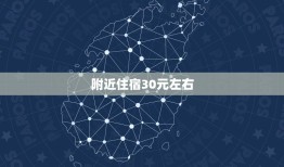 附近住宿30元左右，北京住宿30元每天的！