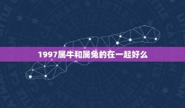 1997属牛和属兔的在一起好么(星座配对分析)