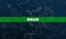 双鱼明日运势星座运势(幸运之星照耀财富与爱情双丰收)