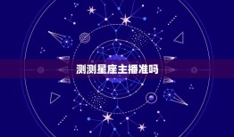 测测星座主播准吗，测测星座主播收入