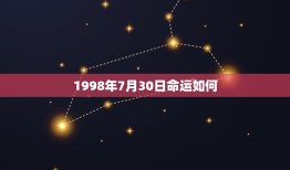 1998年7月30日命运如何(探寻历史的脉络)