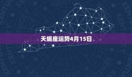 天蝎座运势4月15日