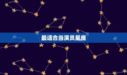 最适合当演员星座，被恶吻过的五个星座