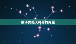 狮子女是天秤男的克星，双子女天秤男