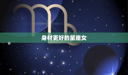 身材更好的星座女，十二星座身材排名