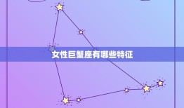 女性巨蟹座有哪些特征(探寻巨蟹女的性格与行为特点)