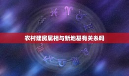 农村建房属相与新地基有关糸吗，为什么农村自建房都喜欢抬高地基，有什么讲