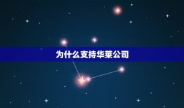 为什么支持华莱公司，华莱健是为什么CcTv一2现场报道荣获