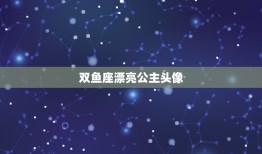 双鱼座漂亮公主头像，十二星座双鱼座头像