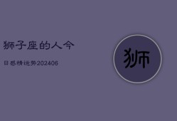 狮子座的人今日感情运势(6月22日)