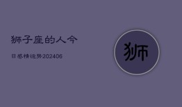 狮子座的人今日感情运势(6月22日)