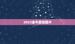 2023金牛剪纸图片，2023年是金牛年吗