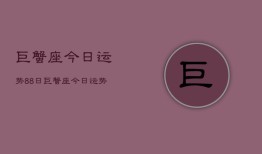 巨蟹座今日运势88日，巨蟹座今日运势8月8日查询