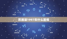 苏湘涵1997年什么属相，高以翔生日苏湘涵晒大量合照，欲进军，是