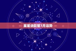 星星说巨蟹7月运势