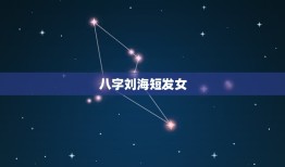 八字刘海短发女，圆脸女生适合剪刘海吗？如果