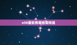 o50星云有哪些奥特曼(探秘星云宇宙中的奥特曼力量)