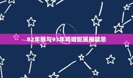 92年猴与93年鸡婚配属相禁忌，1993年的鸡男和1992年的猴女合婚