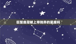 巨蟹座是被上帝抛弃的星座吗 哪个星座最伤害巨蟹座