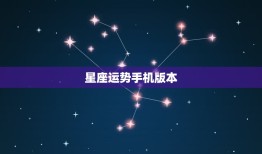 星座运势手机版本，星座运势大全免费