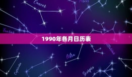 1990年各月日历表，万年历1990年农历阳历表